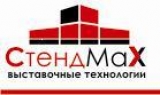 СтендМакс ПКФ Производственно-коммерческая фирма "СтендМакс" Логотип СтендМакс ПКФ Производственно-коммерческая фирма "СтендМакс"