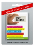 Готовый сайт-визитка за 1 день Готовый сайт-визитка за 1 день